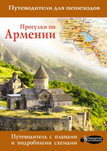 Прогулки по Армении