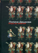 Игра во мнения (сборник)