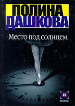 Место под солнцем