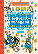 Конёк-горбунок