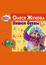 Пишем буквы