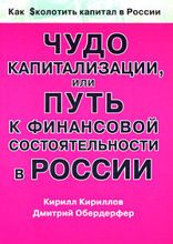 Чудо капитализации, или Путь к финансовой состоятельности в России