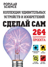 Сделай сам. Коллекция удивительных устройств и изобретений