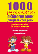 1000 русских скороговорок для развития речи. Учебное пособие