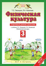 Физическая культура. Спортивный дневник школьника к учебнику Т. С. Лисицкой, Л. А. Новиковой «Физическая культура». 3 класс