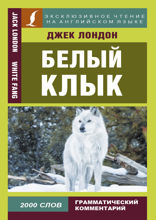 Белый клык. White Fang