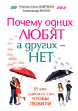 Почему одних любят, а других — нет, и как сделать так, чтобы любили