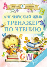 Английский язык. Тренажер по чтению