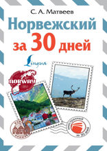 Норвежский за 30 дней