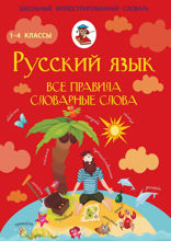 Русский язык. Все правила. Словарные слова. 1–4 классы