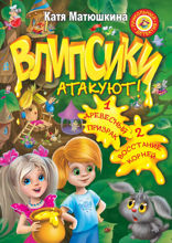 Влипсики атакуют! Древесный призрак. Восстание корней