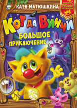 Кот да Винчи. Большое приключение. Дело №1. Улыбка Анаконды. Дело №2. Ограбление банки