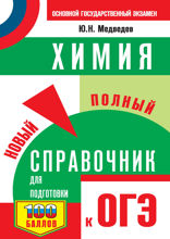 ОГЭ. Химия. Новый полный справочник для подготовки к ОГЭ