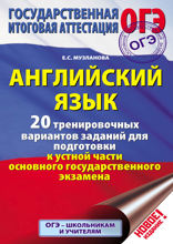 ОГЭ. Английский язык. 20 тренировочных вариантов заданий для подготовки к устной части основного государственного экзамена