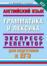ЕГЭ. Английский язык. Раздел «Грамматика и лексика» на едином государственном экзамене. 10–11 классы