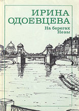На берегах Невы
