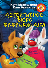 Детективное бюро. Фу-Фу и Кис-Киса