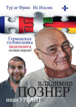 Тур де Франс. Их Италия. Германская головоломка (видеокнига)