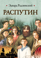 Распутин. Жизнь и смерть