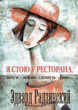 Я стою у ресторана: замуж – поздно, сдохнуть – рано!