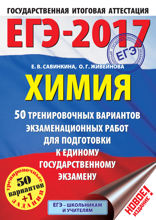ЕГЭ-2017. Химия. 50 тренировочных вариантов экзаменационных работ для подготовки к единому государственному экзамену