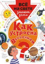 Как устроена Вселенная?