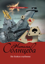 Не бойся глубины