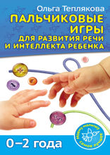 Пальчиковые игры для развития речи и интеллекта ребенка. 0–2 года