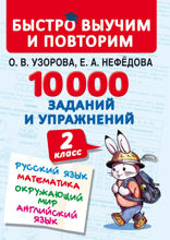 10 000 заданий и упражнений. 2 класс. Русский язык. Математика. Окружающий мир. Английский язык