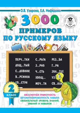 3000 примеров по русскому языку. 2 класс