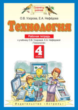 Технология. Рабочая тетрадь к учебнику О. В. Узоровой, Е. А. Нефёдовой «Технология». 4 класс