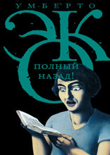Полный назад!