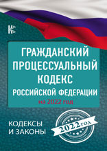 Гражданский процессуальный Кодекс Российской Федерации на 1 июня 2021 года