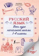 Русский язык. Весь курс начальной школы. 1-4 классы