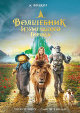 Волшебник Изумрудного города. Рис. Л. Владимирского
