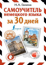 Самоучитель немецкого языка за 30 дней