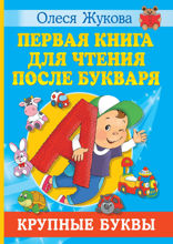 Первая книга для чтения после букваря