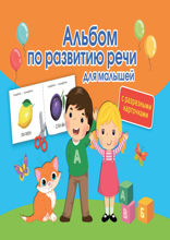 Альбом с разрезными карточками по развитию речи для малышей