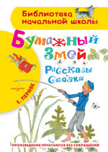 Бумажный змей. Рассказы. Сказки