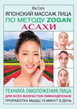 Японский массаж лица по методу Zogan Асахи