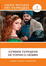 Лучшие турецкие истории о любви. Уровень 1