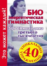 Биоэнергетическая гимнастика — superметодика третьего тысячелетия