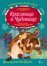 Красавица и Чудовище