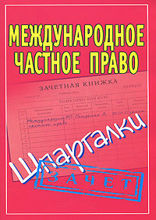 Международное частное право. Шпаргалки