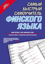 Самый быстрый самоучитель финского языка. Мои первые 1000 финских слов