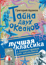 Тайна двух океанов