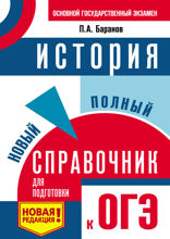 ОГЭ. История. Новый полный справочник для подготовки к основному государственному экзамену в 9 классе