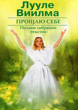 Прощаю себе. В 2 томах. Том 2