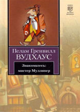 Знакомьтесь: Мистер Муллинер