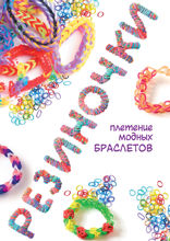 Резиночки. Плетение модных браслетов